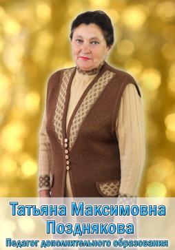 Позднякова Татьяна Максимовна